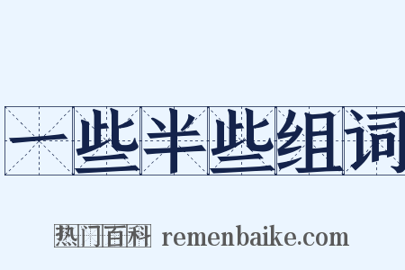 一些半些组词是什么意思的图片